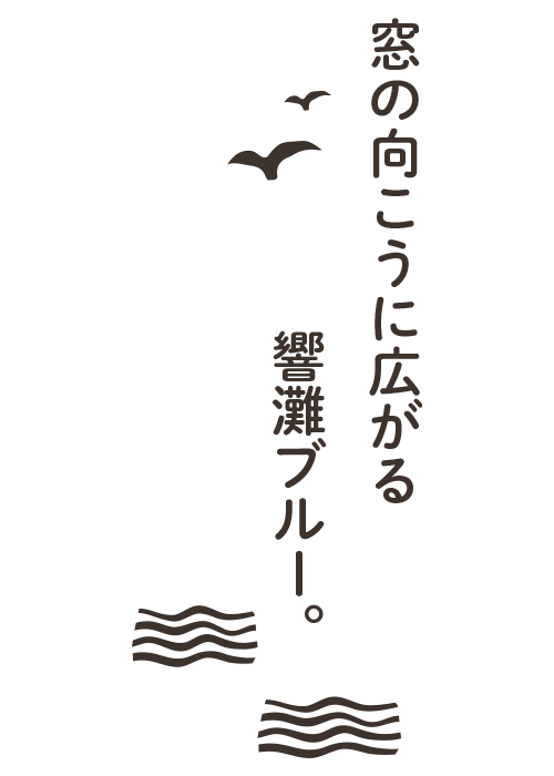 窓の向こうに広がる響灘ブルー。